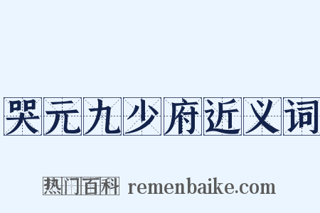 哭元九少府近义词是什么意思的图片